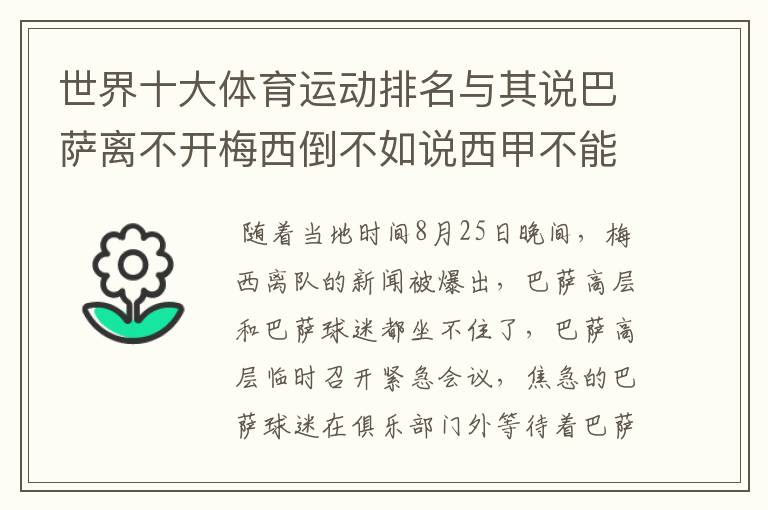 世界十大体育运动排名与其说巴萨离不开梅西倒不如说西甲不能失去？