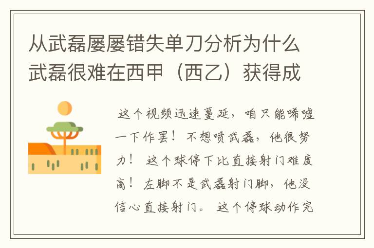 从武磊屡屡错失单刀分析为什么武磊很难在西甲（西乙）获得成功？