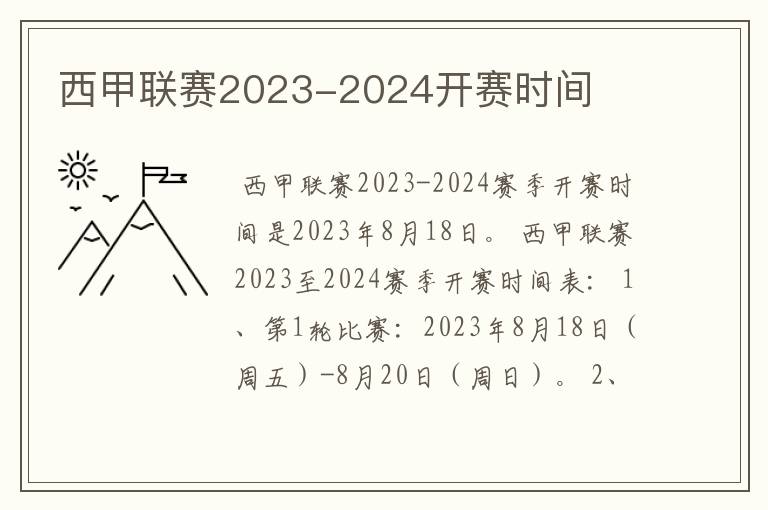 西甲联赛2023-2024开赛时间