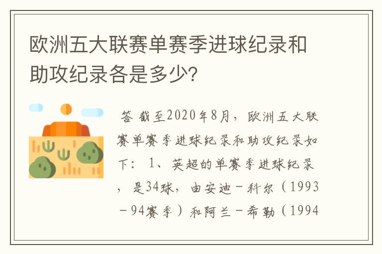 欧洲五大联赛单赛季进球纪录和助攻纪录各是多少？