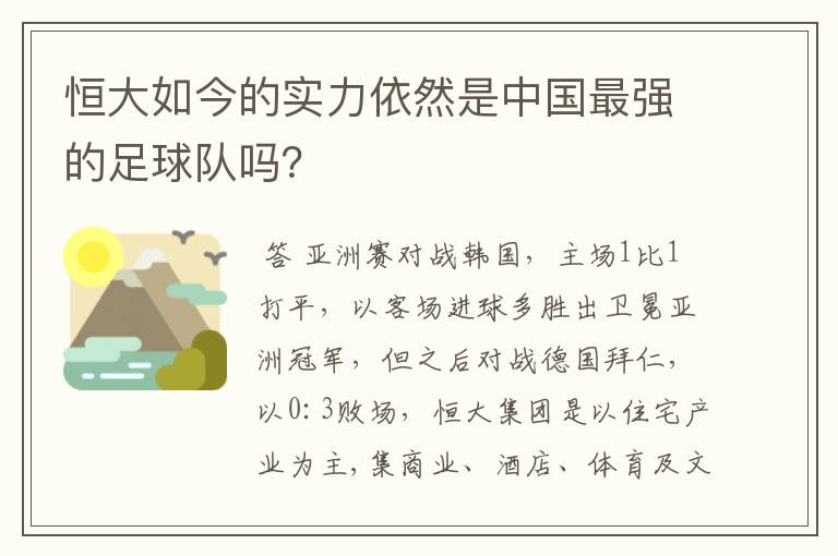 恒大如今的实力依然是中国最强的足球队吗?