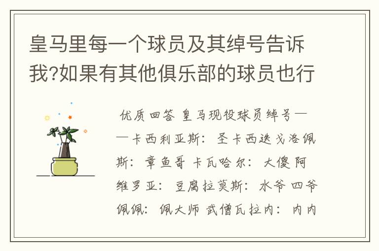 皇马里每一个球员及其绰号告诉我?如果有其他俱乐部的球员也行哦