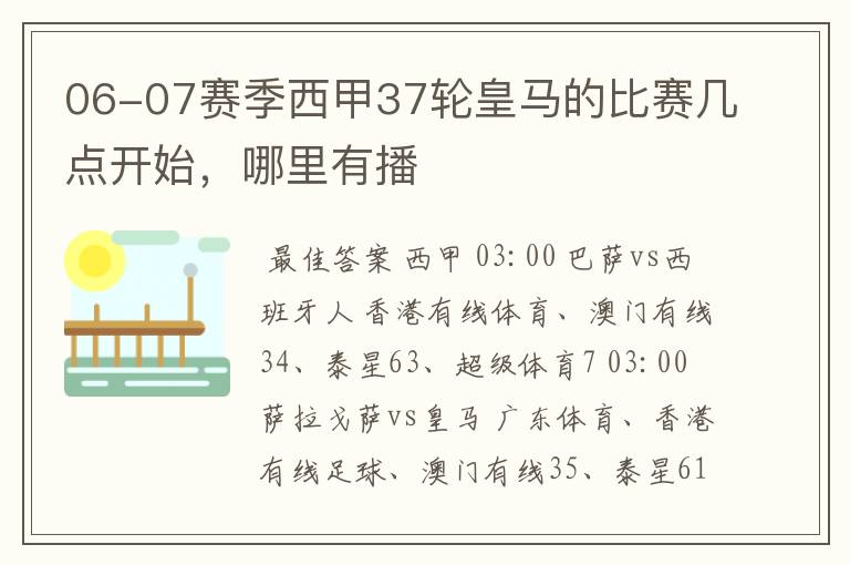 06-07赛季西甲37轮皇马的比赛几点开始，哪里有播