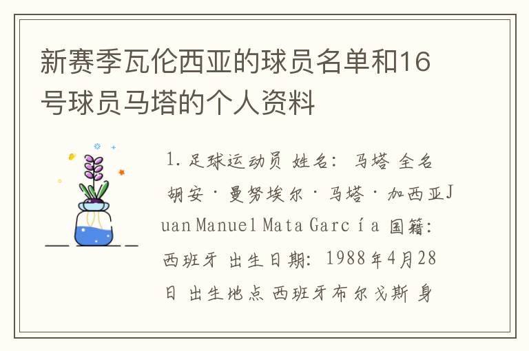 新赛季瓦伦西亚的球员名单和16号球员马塔的个人资料