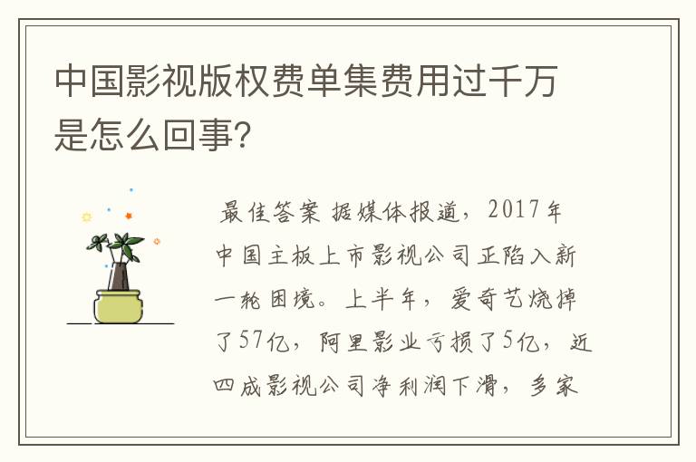 中国影视版权费单集费用过千万是怎么回事？