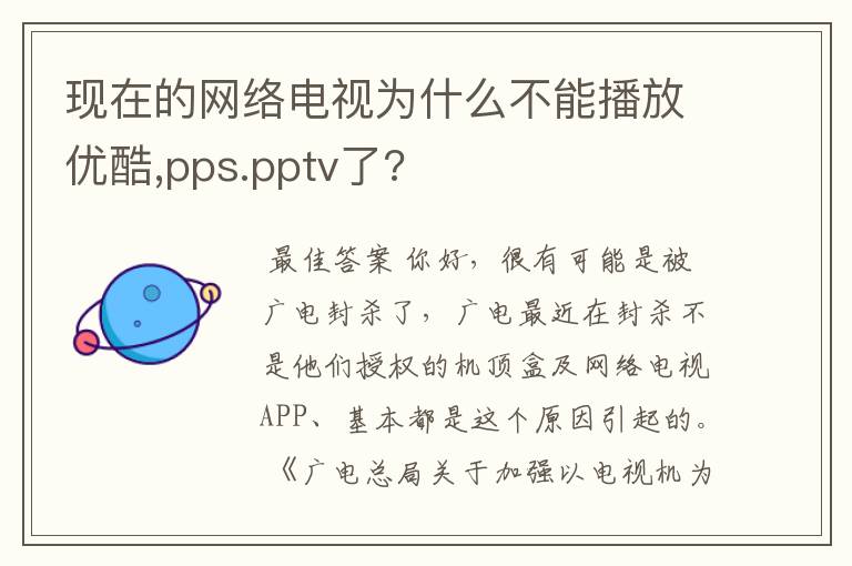 现在的网络电视为什么不能播放优酷,pps.pptv了?