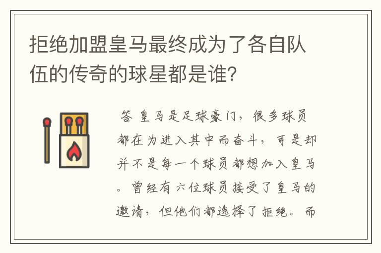 拒绝加盟皇马最终成为了各自队伍的传奇的球星都是谁？