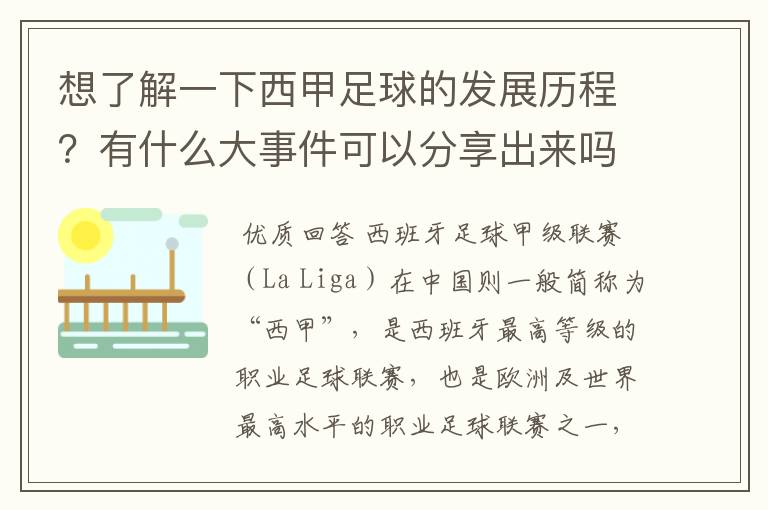 想了解一下西甲足球的发展历程？有什么大事件可以分享出来吗