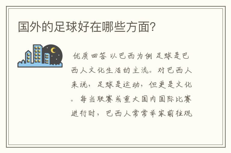 国外的足球好在哪些方面？