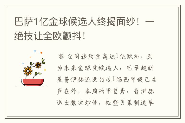 巴萨1亿金球候选人终揭面纱！一绝技让全欧颤抖！