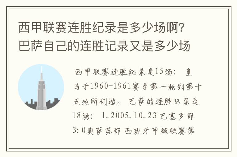 西甲联赛连胜纪录是多少场啊？巴萨自己的连胜记录又是多少场啊？