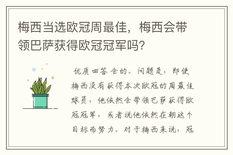 梅西当选欧冠周最佳，梅西会带领巴萨获得欧冠冠军吗？