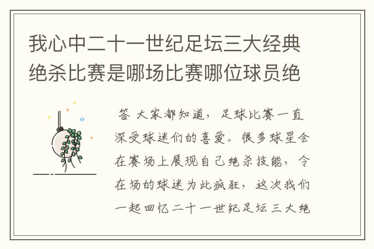 我心中二十一世纪足坛三大经典绝杀比赛是哪场比赛哪位球员绝杀的？