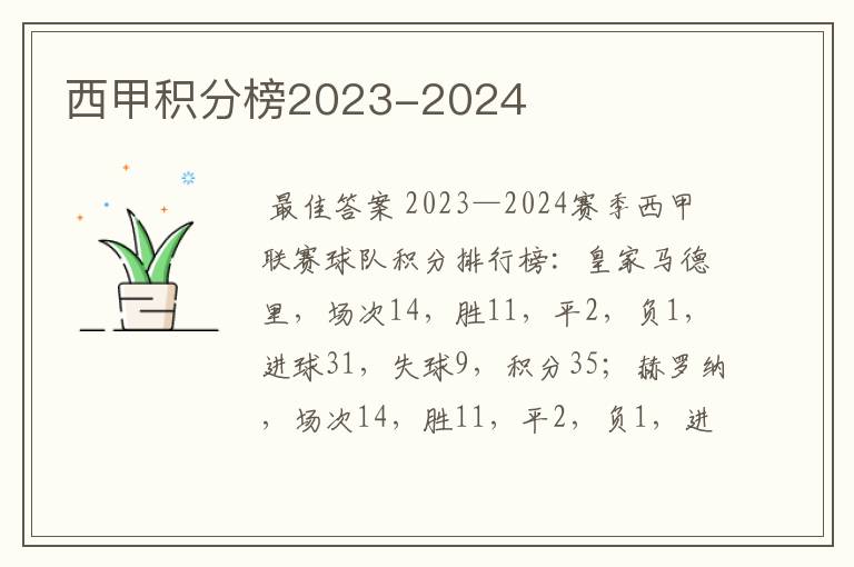 西甲积分榜2023-2024