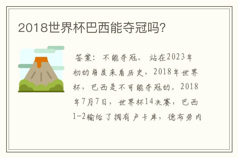 2018世界杯巴西能夺冠吗？