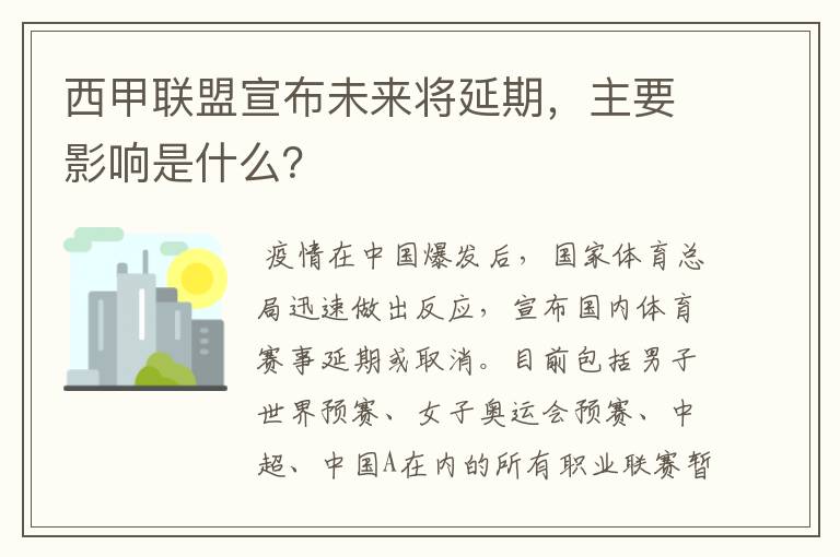 西甲联盟宣布未来将延期，主要影响是什么？