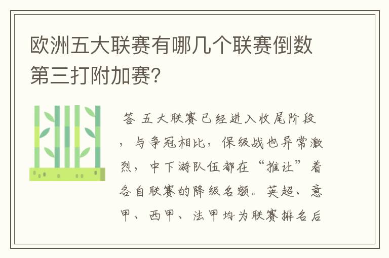 欧洲五大联赛有哪几个联赛倒数第三打附加赛？