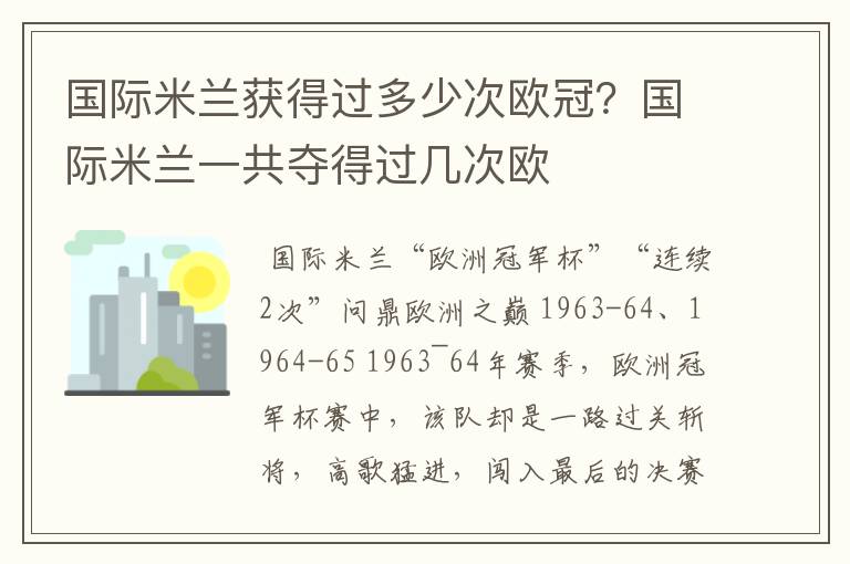 国际米兰获得过多少次欧冠？国际米兰一共夺得过几次欧