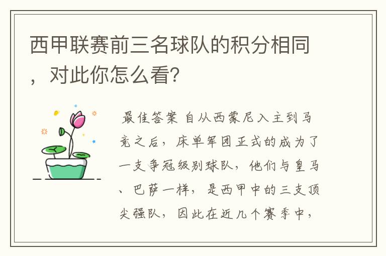 西甲联赛前三名球队的积分相同，对此你怎么看？