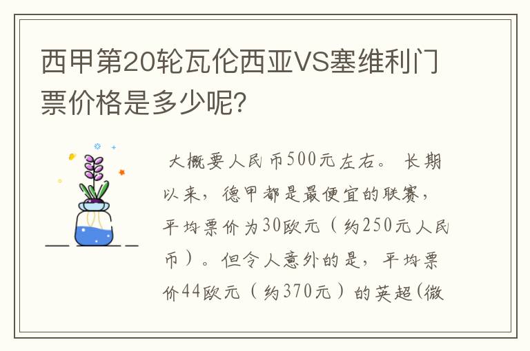 西甲第20轮瓦伦西亚VS塞维利门票价格是多少呢？