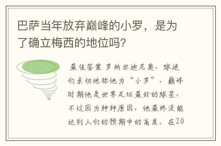 巴萨当年放弃巅峰的小罗，是为了确立梅西的地位吗？