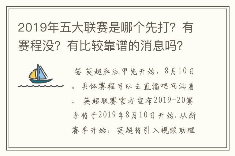 2019年五大联赛是哪个先打？有赛程没？有比较靠谱的消息吗？