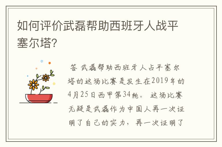 如何评价武磊帮助西班牙人战平塞尔塔？