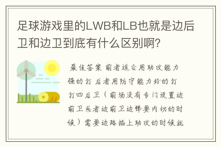 足球游戏里的LWB和LB也就是边后卫和边卫到底有什么区别啊？