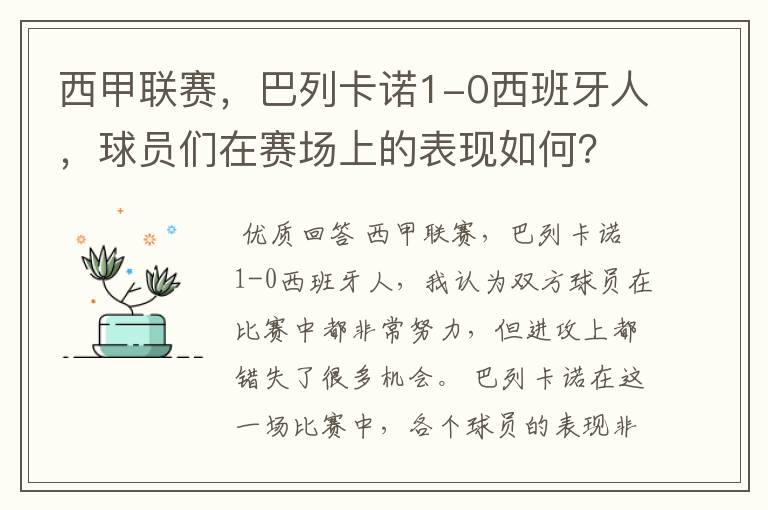 西甲联赛，巴列卡诺1-0西班牙人，球员们在赛场上的表现如何？