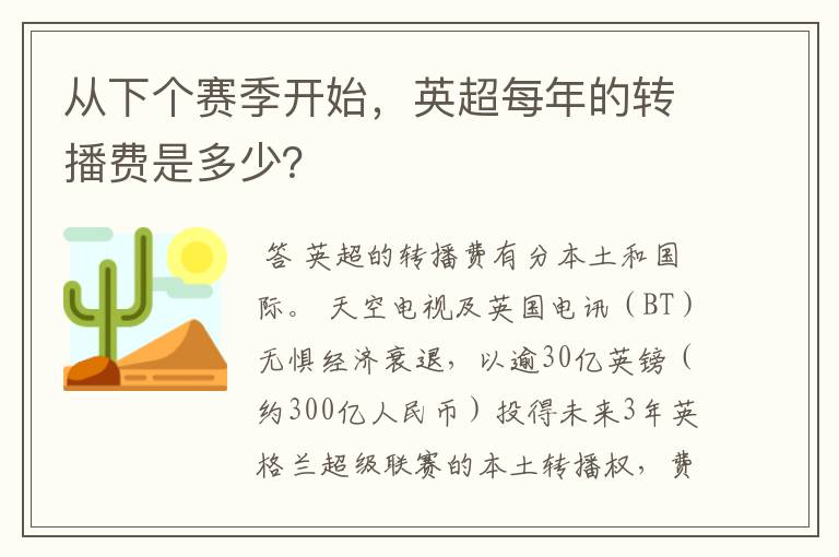 从下个赛季开始，英超每年的转播费是多少？