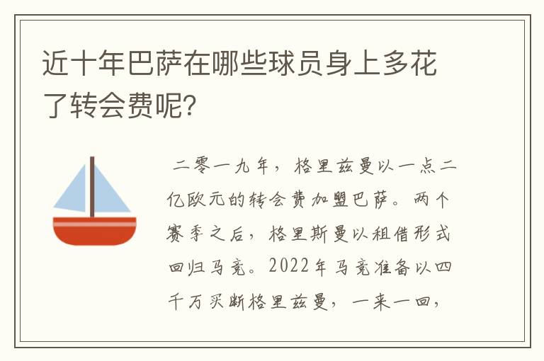 近十年巴萨在哪些球员身上多花了转会费呢？