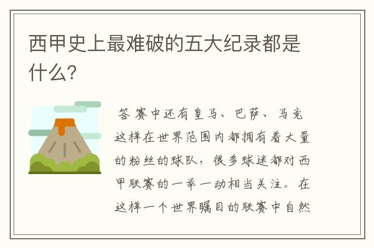 西甲史上最难破的五大纪录都是什么？