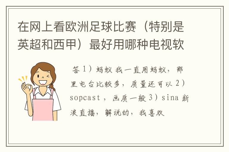 在网上看欧洲足球比赛（特别是英超和西甲）最好用哪种电视软件呢？