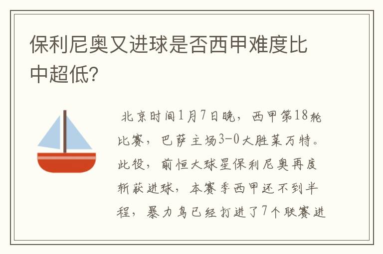 保利尼奥又进球是否西甲难度比中超低？