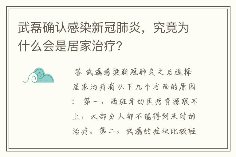 武磊确认感染新冠肺炎，究竟为什么会是居家治疗？