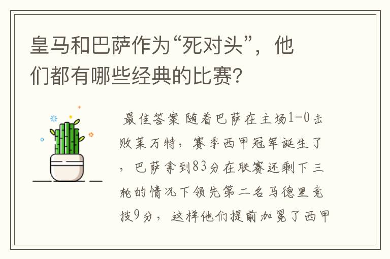 皇马和巴萨作为“死对头”，他们都有哪些经典的比赛？