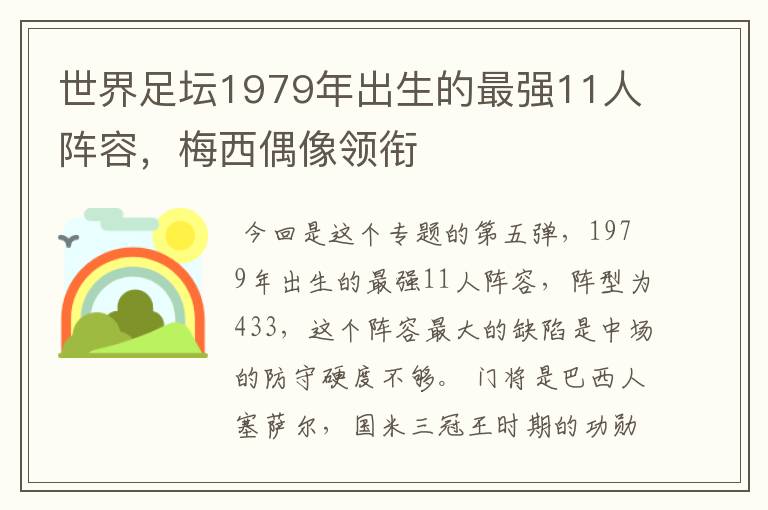 世界足坛1979年出生的最强11人阵容，梅西偶像领衔