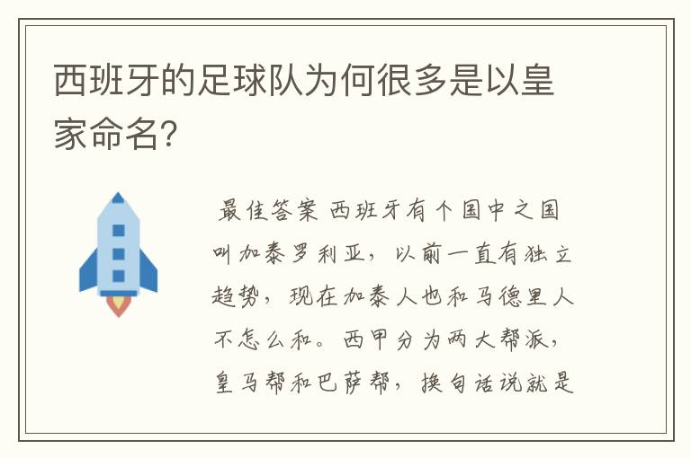 西班牙的足球队为何很多是以皇家命名？