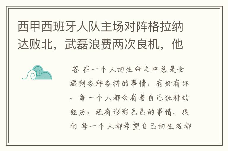 西甲西班牙人队主场对阵格拉纳达败北，武磊浪费两次良机，他出场的“良机”还会多吗？