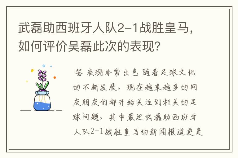 武磊助西班牙人队2-1战胜皇马，如何评价吴磊此次的表现？