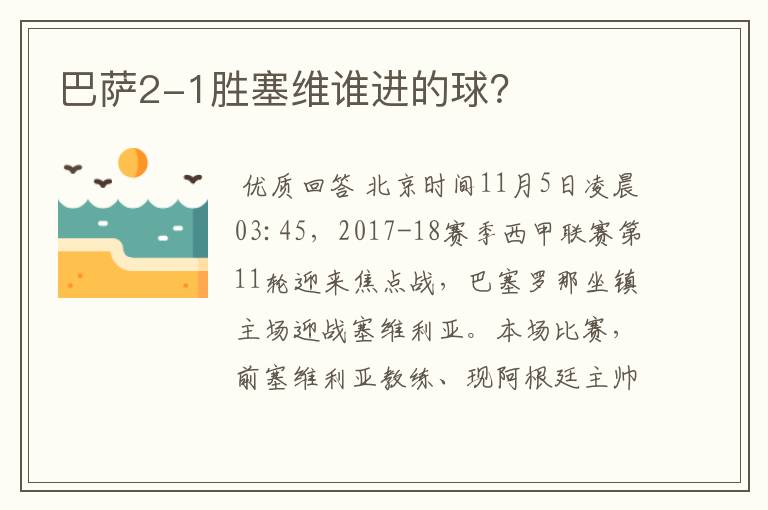 巴萨2-1胜塞维谁进的球？