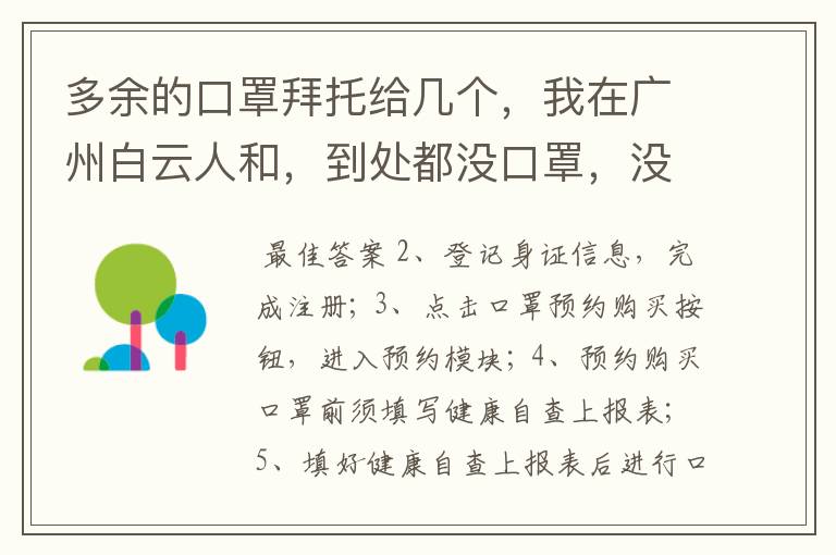 多余的口罩拜托给几个，我在广州白云人和，到处都没口罩，没有口罩戴啊！出门买菜都没口罩？