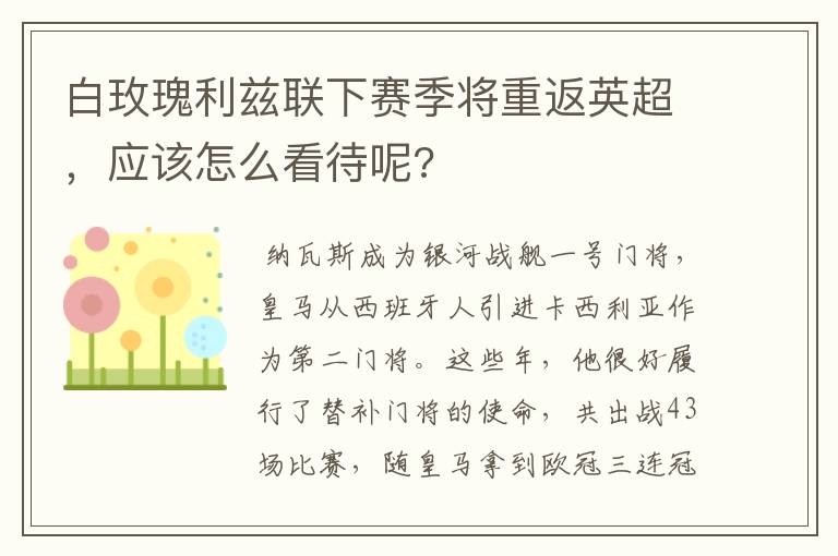 白玫瑰利兹联下赛季将重返英超，应该怎么看待呢?