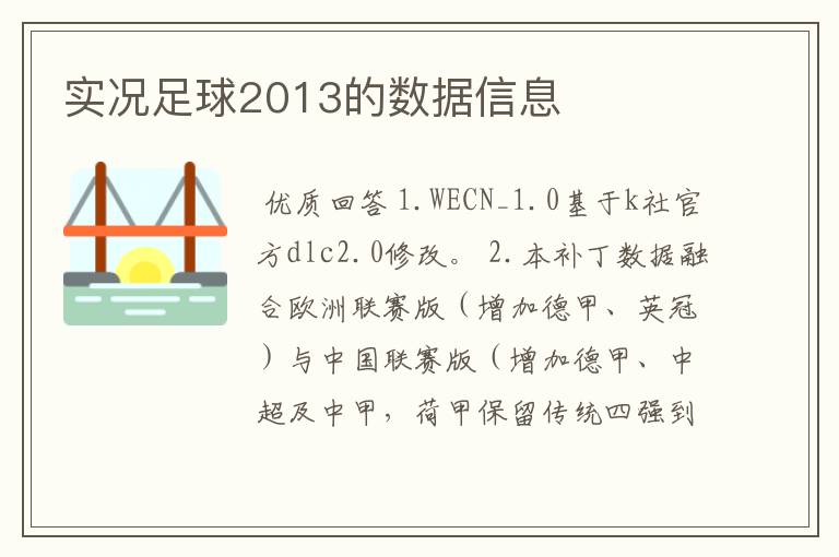 【pes19西甲队徽】实况足球2013的数据信息