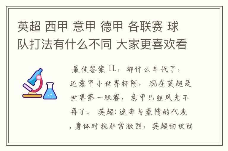 英超 西甲 意甲 德甲 各联赛 球队打法有什么不同 大家更喜欢看哪个联赛