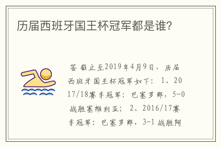 历届西班牙国王杯冠军都是谁？