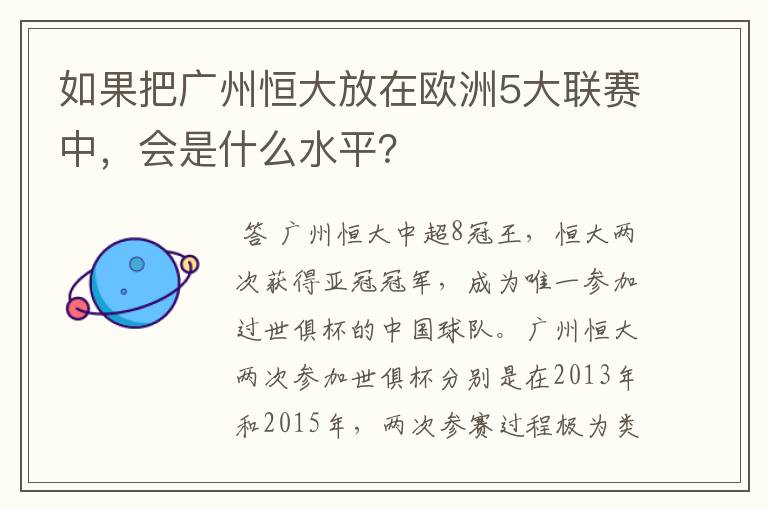 如果把广州恒大放在欧洲5大联赛中，会是什么水平？