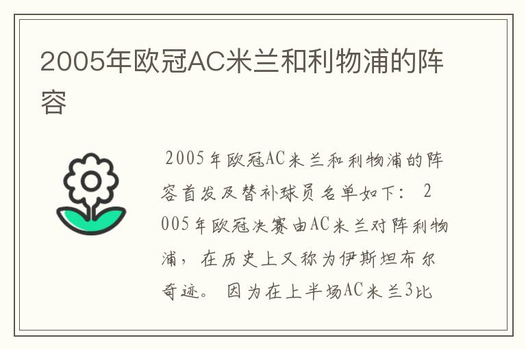 2005年欧冠AC米兰和利物浦的阵容