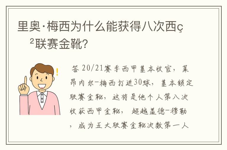 里奥·梅西为什么能获得八次西甲联赛金靴？