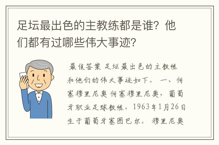 足坛最出色的主教练都是谁？他们都有过哪些伟大事迹？